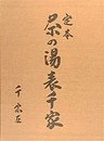 定本 茶の湯表千家