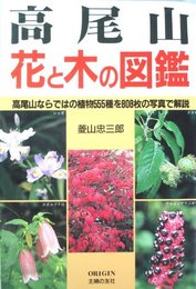 高尾山花と木の図鑑: 高尾山ならではの植物555種を808枚の写真で解説