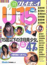 ぷちプレイボーイ U15 (集英社ムック)