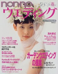 non-noウエディング 1998年 春 (SHUEISHA実用書編集)