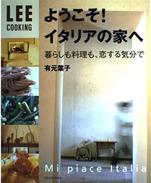 ようこそ!イタリアの家へ (LEE リビングムック) (LEEクッキング)