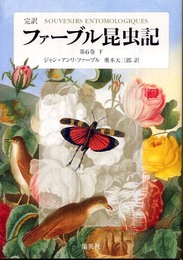 完訳 ファーブル昆虫記 第6巻 下