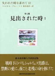 失われた時を求めて(12) 第7篇 見出された時 1