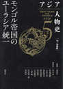 アジア人物史 第5巻 モンゴル帝国のユーラシア統一