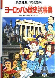学習漫画ヨーロッパの歴史なんでも事典