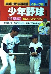 少年野球 打撃編 楽しいバッティング (集英社版・学習漫画スポーツ編 8)