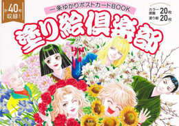 一条ゆかりポストカードBOOK 塗り絵倶楽部