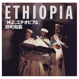 神よ、エチオピアよ