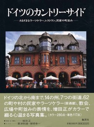 ドイツのカントリーサイド さまざまなラーツケラー、レストラン、民家や町並み (カントリーサイド)