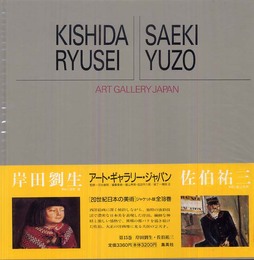 アート・ギャラリー・ジャパン/20世紀日本の美術 ジャケット版 (15) 岸田劉生/佐伯祐三
