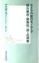 カメラの前のモノローグ 埴谷雄高・猪熊弦一郎・武満徹 (集英社新書)