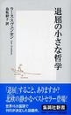 退屈の小さな哲学 (集英社新書)