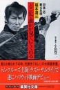 どこかで誰かが見ていてくれる 日本一の斬られ役・福本清三 (集英社文庫)