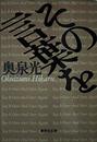 その言葉を (集英社文庫)