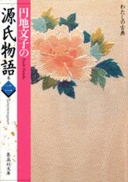 円地文子の源氏物語 巻2 (集英社文庫 特 8-2 わたしの古典)