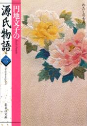 源氏物語 3 円地文子の (わたしの古典シリーズ) (集英社文庫)