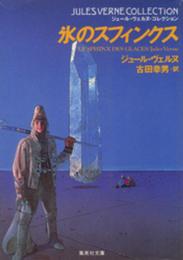 氷のスフィンクス (集英社文庫 ウ 7-10 ジュール・ヴェルヌ・コレクション)