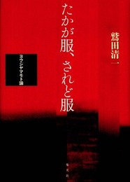 たかが服、されど服 ――ヨウジヤマモト論