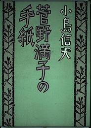 菅野満子の手紙