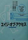 エイジ・オブ・アクセス あなたは「アクセス富者」か「アクセス貧者」か