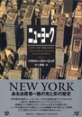 ニューヨーク