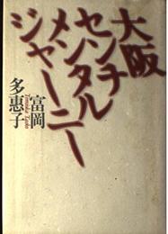 大阪センチメンタルジャーニー