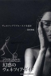 ヴェネツィアでプルーストを読む