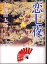 恋七夜