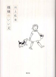 機嫌のいい犬