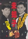 未・知・子: ウッチャンナンチャンの愛と謎の告白手記