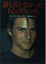 誰も書かなかったトム・クルーズ