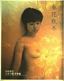 春花秋冬―八木小織写真集