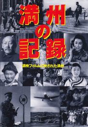 満州の記録 満映フィルムに写された満州
