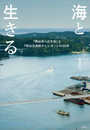 海と生きる 「気仙沼つばき会」と『気仙沼漁師カレンダー』の10年
