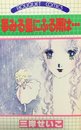 夢みる星にふる雨は… (ぶーけ コミックス)