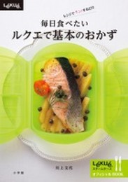 毎日食べたいルクエで基本のおかず: レンジでチン!するだけ (小学館実用シリーズ LADY BIRD)