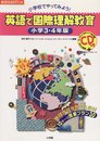 英語で国際理解教育 小学3・4年版: 小学校でやってみよう (教育技術MOOK)