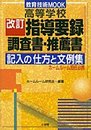 高等学校改訂指導要録調査書・推薦書記入の仕方と文例集: ホームルーム担任必携 (教育技術MOOK)