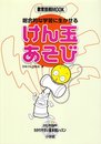 総合的な学習に生かせるけん玉あそび (教育技術MOOK)