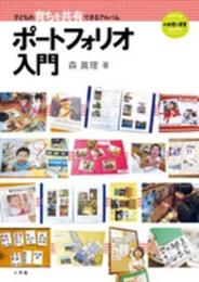 ポートフォリオ入門: 子どもの育ちを共有できるアルバム (教育技術MOOK 新幼児と保育)