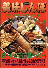 美味しんぼ 寒い日はコレおでん編 (My First Big)