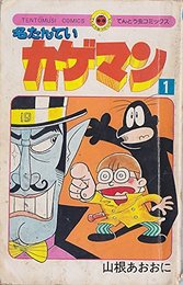 名たんていカゲマン(7) (てんとう虫コミックス)