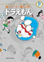 ドラえもん 8 (藤子・Ｆ・不二雄大全集)