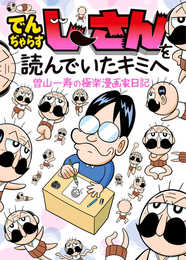 でんぢゃらすじーさんを読んでいたキミへ 曽山一寿の極楽漫画家日記 (てんとう虫コミックス)