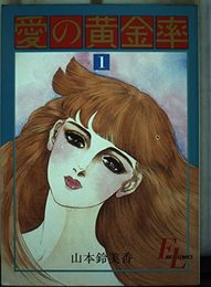 愛の黄金率(1) (フォアレディコミックス)