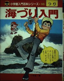 海づり入門 (小学館入門百科シリーズ 98)