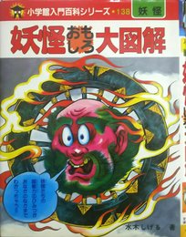 妖怪おもしろ大図解 (小学館入門百科シリーズ 138)