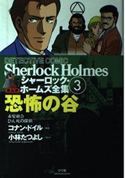シャーロック・ホームズ全集 第3巻 まんが版