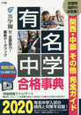 有名中学合格事典2020: 関西・中部その他完全ガイド (ドラゼミ・ドラネットブックス)