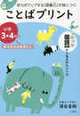 ことばプリント 小学3・4年生: 学力がアップする「語彙力」が身につく!